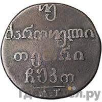 Двойной абаз 1829 года АТ Для Грузии