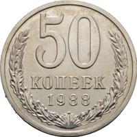 50 копеек 1988 года