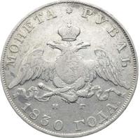 1 рубль 1830 года