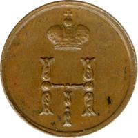 Полушка 1852 года