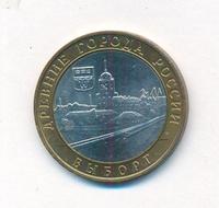 10 рублей 2009 года  Выборг