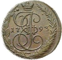 5 копеек 1793 года