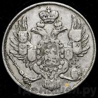 3 рубля 1834 года СПБ