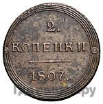 2 копейки 1807 года
