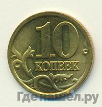 10 копеек 2005 года