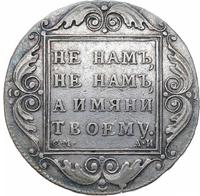 1 рубль 1801 года