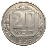 20 копеек 1955 года