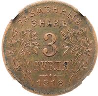 3 рубля 1918 года