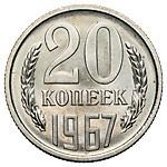 20 копеек 1967 года