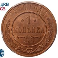 1 копейка 1910 года СПБ
