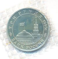 3 рубля 1995 года ММД