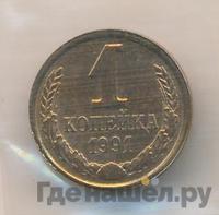 1 копейка 1991 года