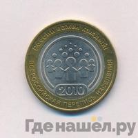 10 рублей 2010 года СПМД