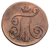 1 копейка 1798 года