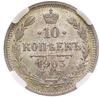 10 копеек 1903 года СПБ АР