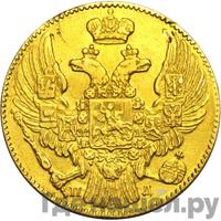 5 рублей 1836 года СПБ ПД