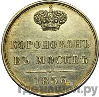 Жетон 1856 года