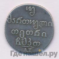 Двойной абаз 1809 года АК Для Грузии