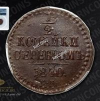 1/2 копейки 1840 года