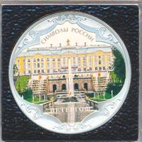 3 рубля 2015 года  Символы России - Петергоф