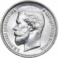 50 копеек 1909 года ЭБ