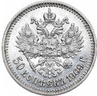 50 копеек 1909 года ЭБ