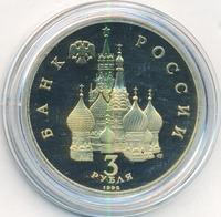 3 рубля 1992 года ЛМД