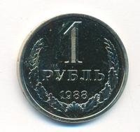 1 рубль 1988 года