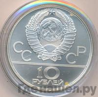 10 рублей 1980 года ЛМД