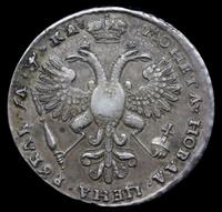 1 рубль 1721 года