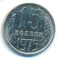 15 копеек 1975 года