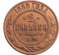 2 копейки 1869 года