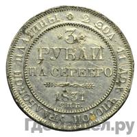 3 рубля 1831 года СПБ