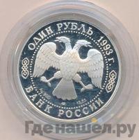 1 рубль 1993 года ЛМД