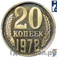 20 копеек 1978 года