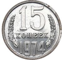 15 копеек 1974 года