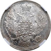 20 копеек 1846 года СПБ ПА