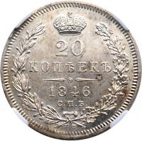 20 копеек 1846 года СПБ ПА