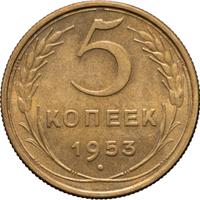 5 копеек 1953 года