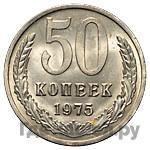 50 копеек 1975 года