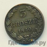 3 гроша 1840 года