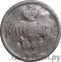 1 копейка 1865 года ЕМ