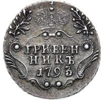 Гривенник 1793 года