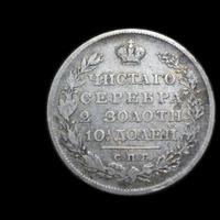 Полтина 1830 года