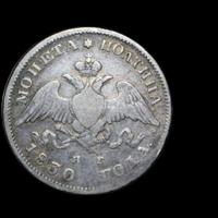 Полтина 1830 года