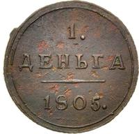 Деньга 1805 года