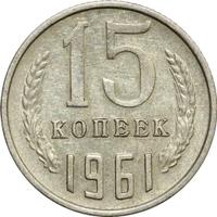 15 копеек 1961 года