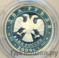 2 рубля 2009 года ММД