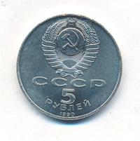 5 рублей 1990 года