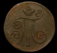 1 копейка 1800 года